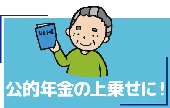 公的年金の上乗せに！